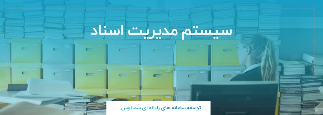 مزایای انکارناپذیر داشتن یک سیستم مدیریت اسناد